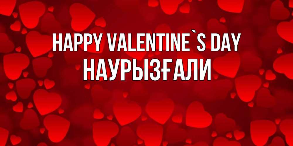 Greetings card с именем, Наурызғали Happy Valentine`s Day новые бесплатные открытки на 14 февраля, день всех влюбленных Greetings with text for free download 